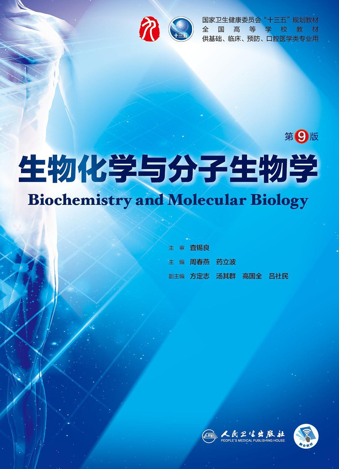 生物化学与分子生物学（第9版） - 周春燕，药立波著