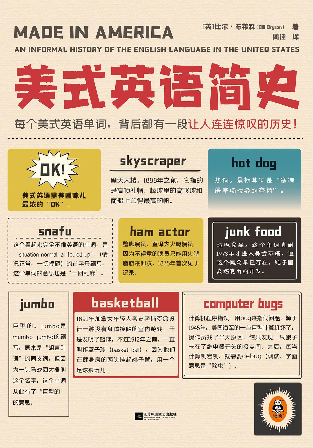 美式英语简史 - [英]比尔·布莱森