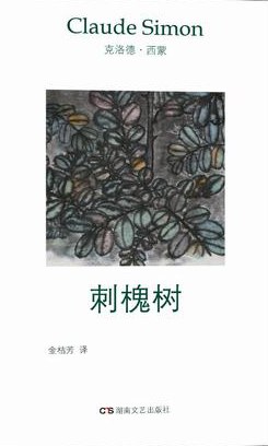刺槐树 - [法]克洛德·西蒙