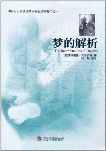 梦的解析 - (奥)西格蒙德·弗洛伊德