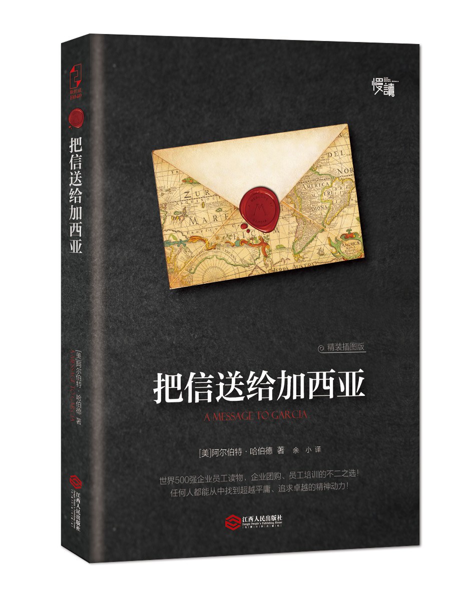 把信送给加西亚 - [美国]阿尔伯特·哈伯德