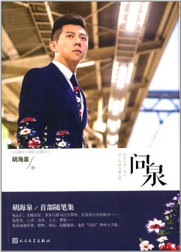 问泉 - 胡海泉
