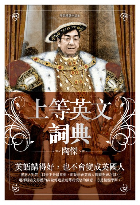 上等英文詞典 - 陶傑