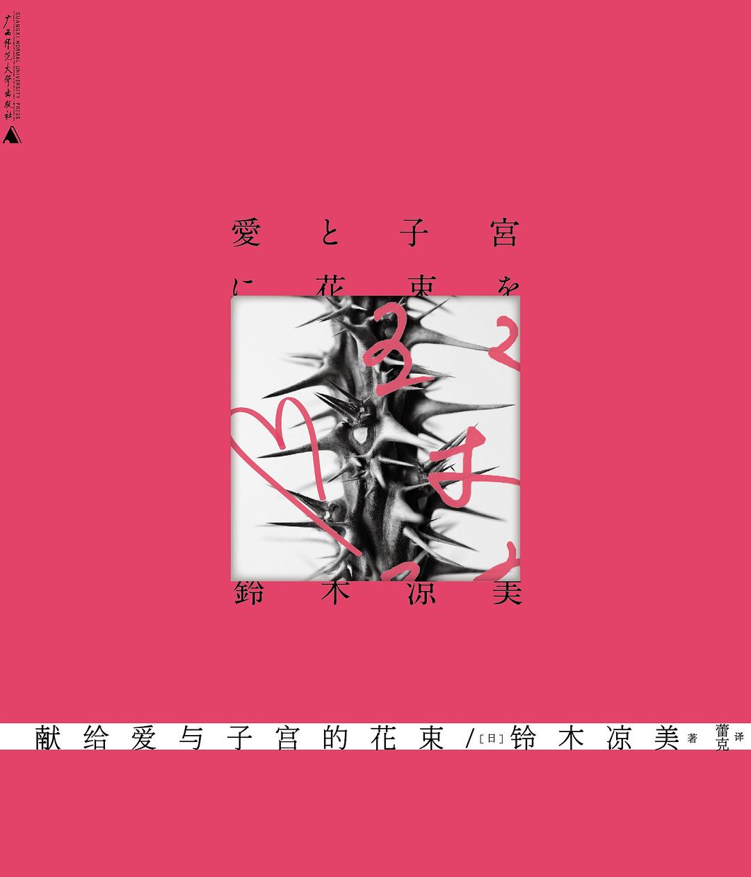 献给爱与子宫的花束 - [日本]铃木凉美