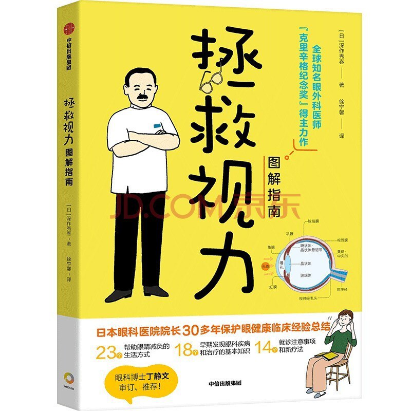 拯救视力图解指南 - 深作秀春