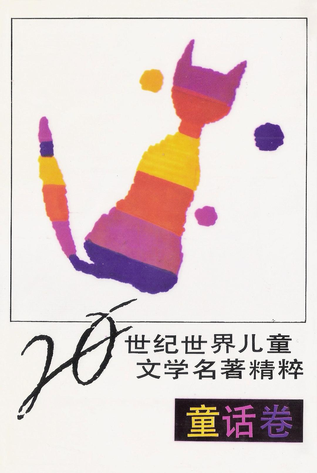 20世纪世界儿童文学名著精粹 - 关福堃