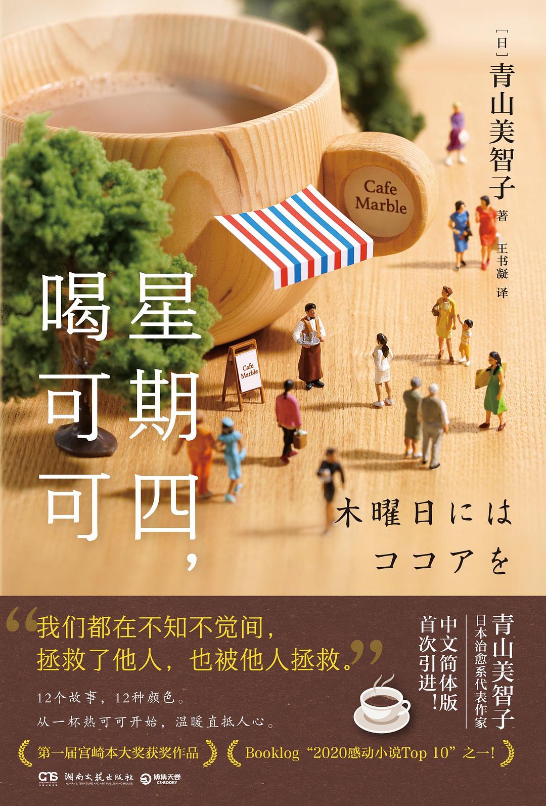 星期四，喝可可 - [日]青山美智子