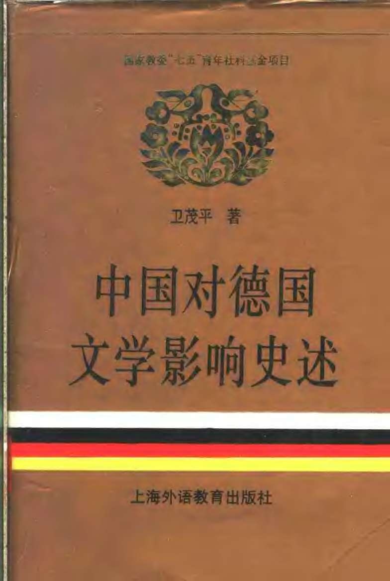 中国对德国文学影响史述 - 卫茂平