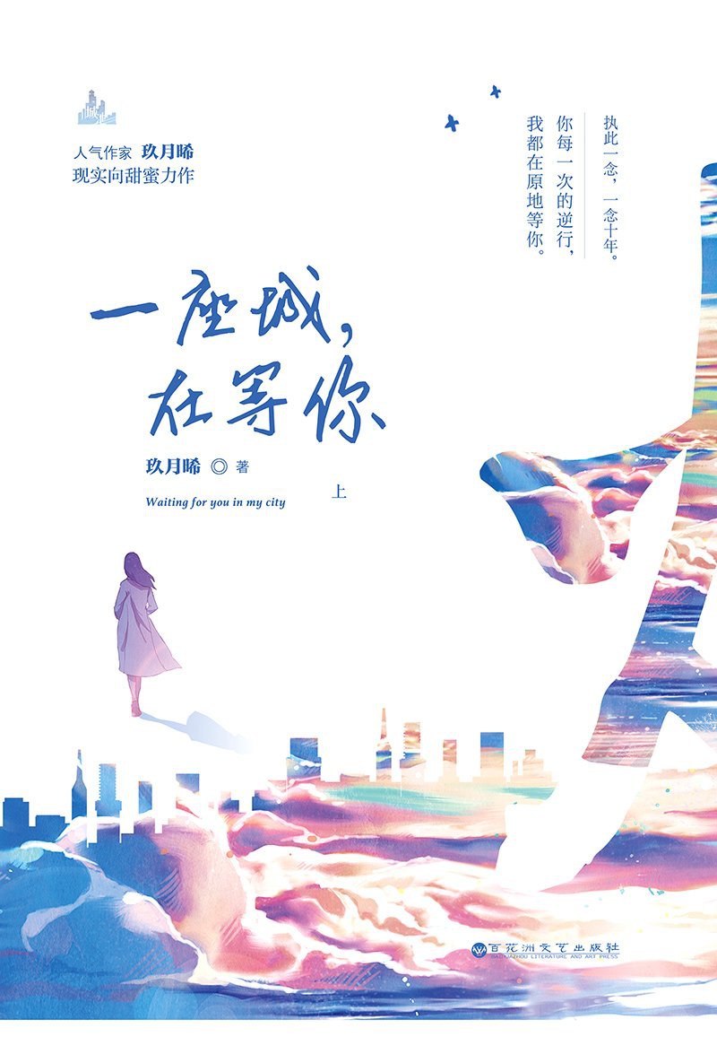 一座城，在等你 - 玖月晞