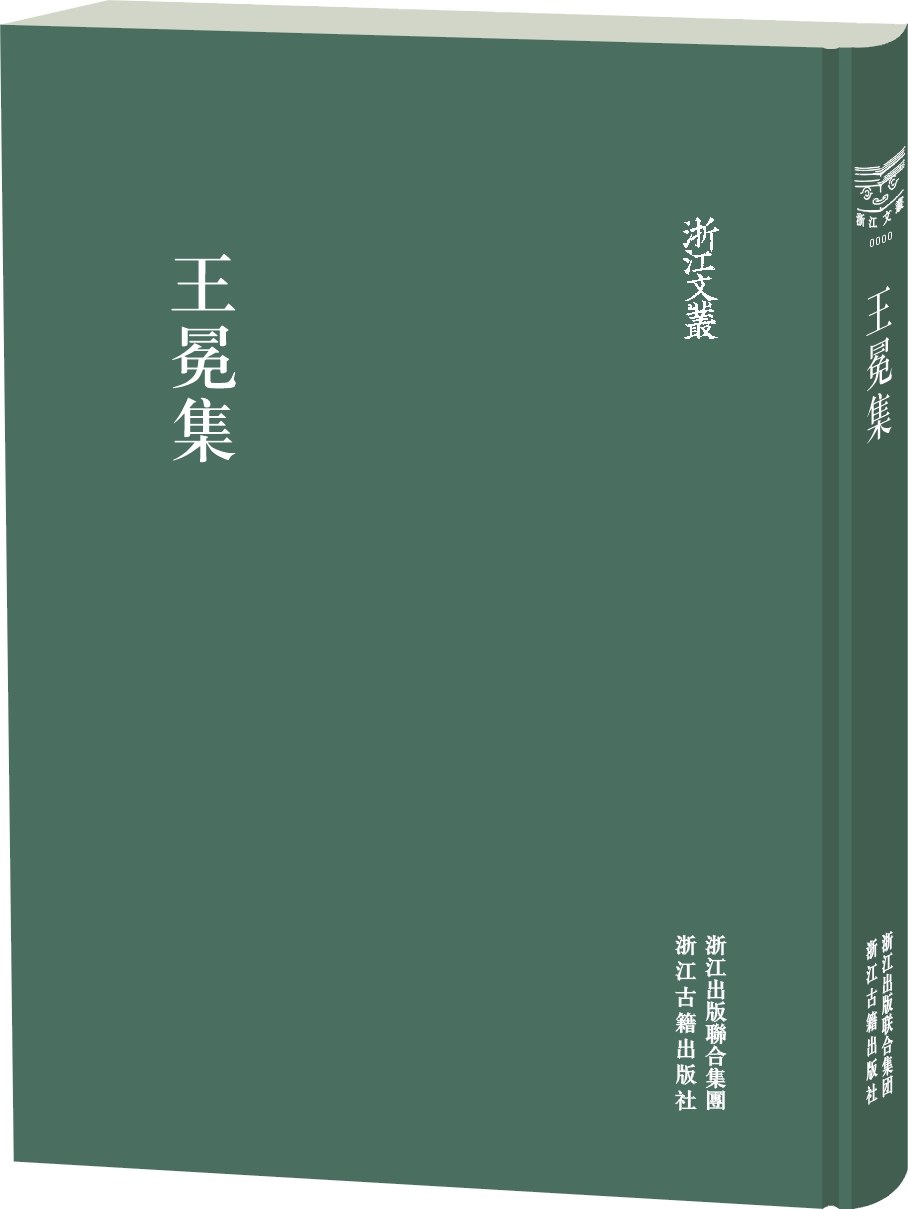 王冕集 - 王冕