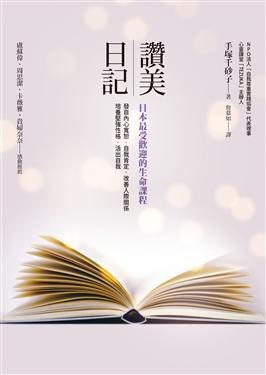 讚美日記 - 手塚千砂子
