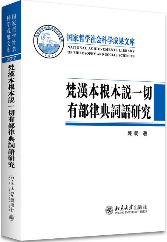 梵汉本根本说一切有部律典词语研究 - 陈明