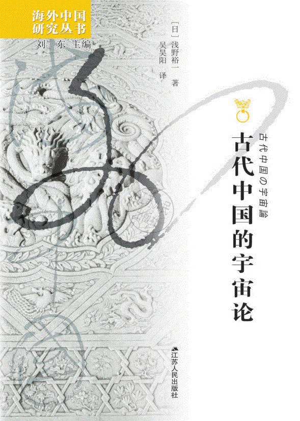 古代中国的宇宙论 - [日]浅野裕一
