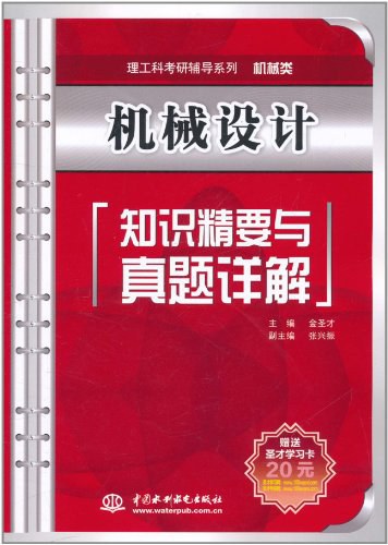 机械设计知识精要与真题详解 - 金圣才