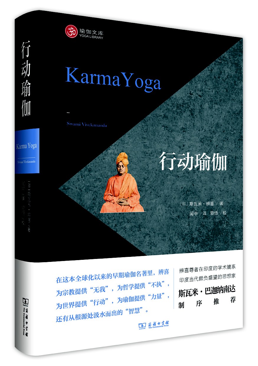 行动瑜伽 - [印度]斯瓦米·辨喜/辨喜