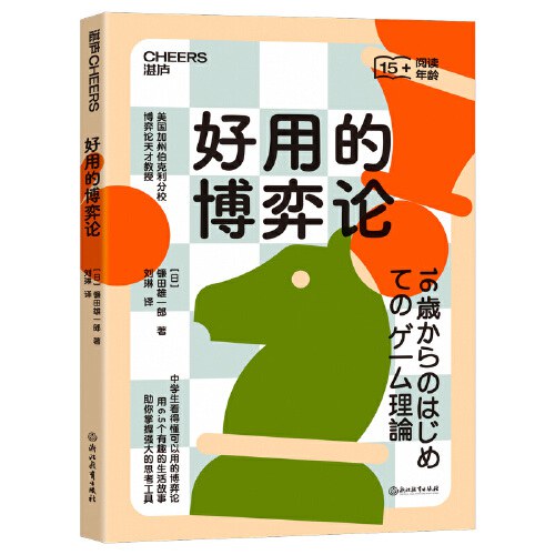 好用的博弈论 - [日]镰田雄一郎著/刘琳译/湛庐文化出品