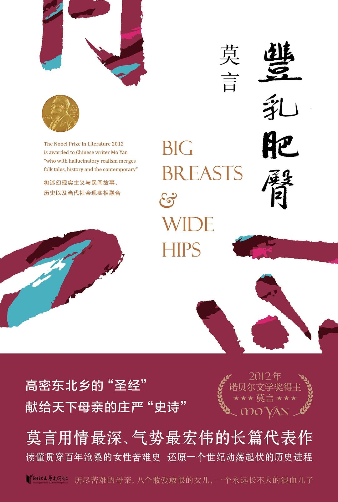 丰乳肥臀 - 莫言