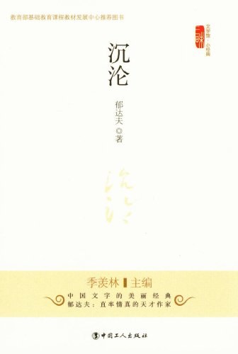 沉沦 - 
