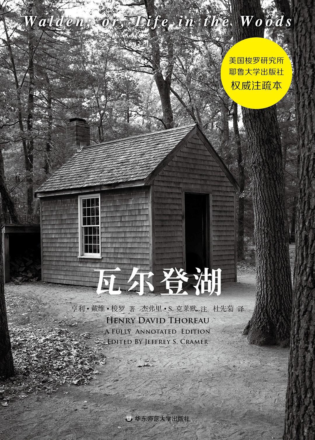 瓦尔登湖 (全注疏本) - [美]亨利·戴维·梭罗/[美]杰弗里·S.克莱默(注疏)