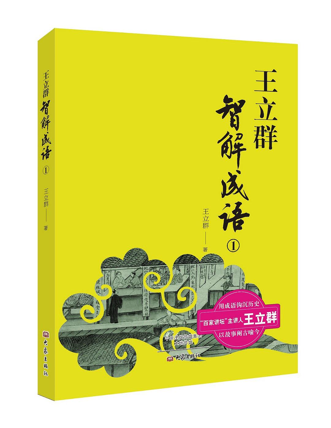 王立群智解成语① - 王立群