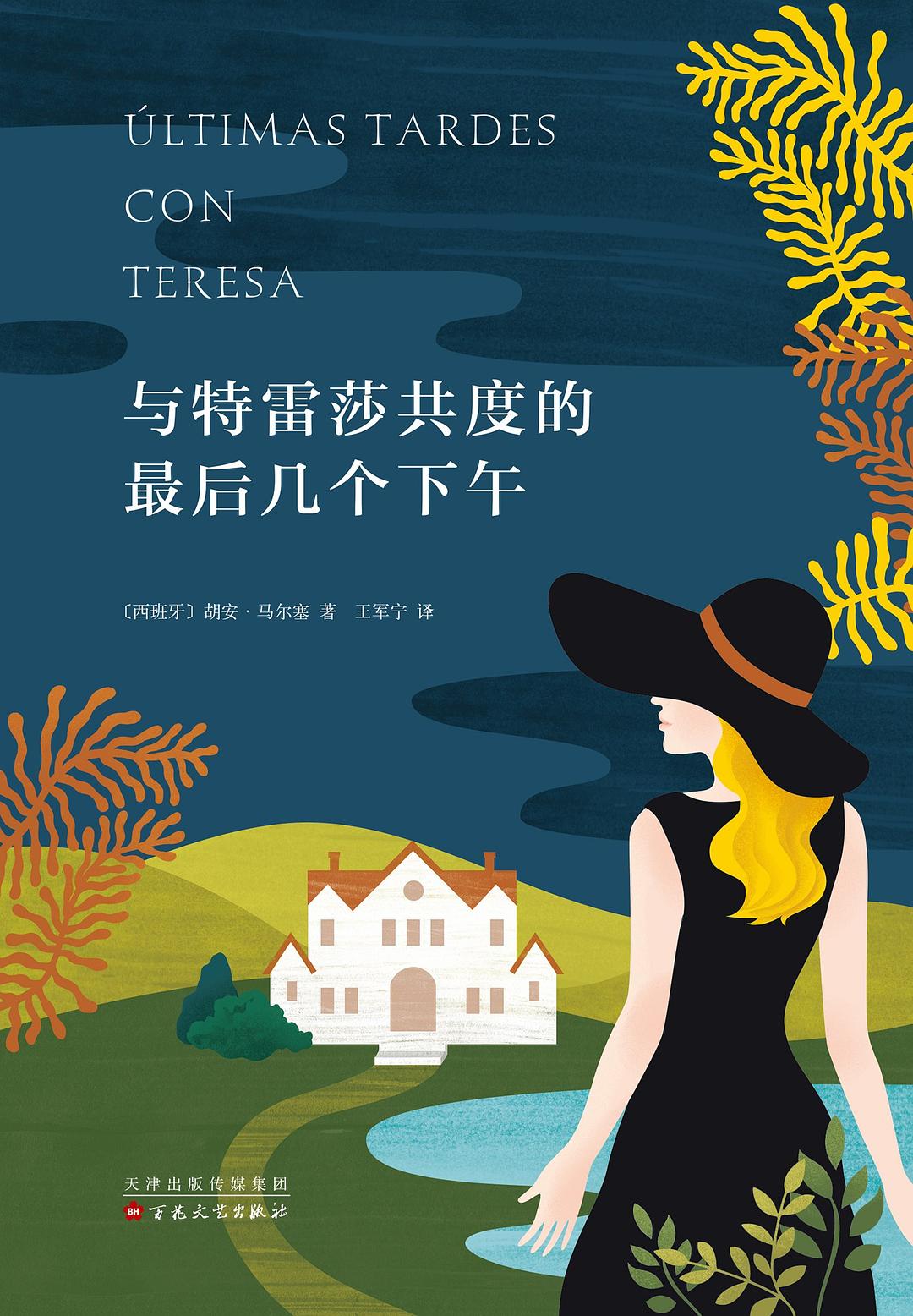 与特雷莎共度的最后几个下午 - [西]胡安·马尔塞