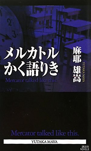 メルカトルかく語りき - 麻耶雄嵩