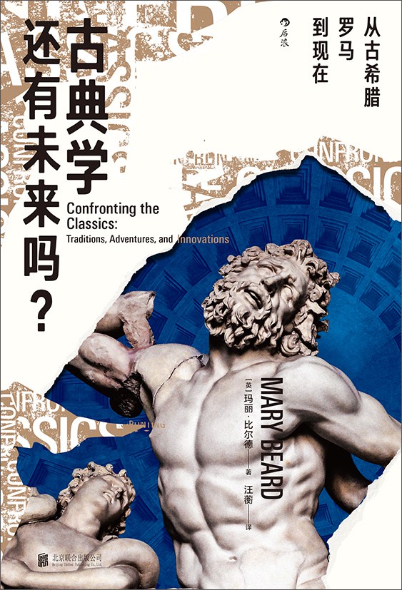 古典学还有未来吗？ - 玛丽·比尔德