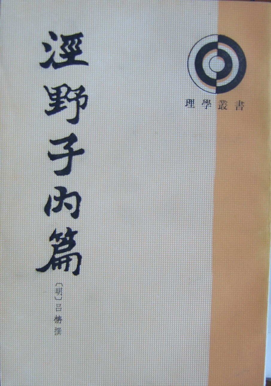 泾野子内篇（理学从书） - 吕柟/