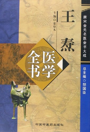 王焘医学全书 - 张登本
