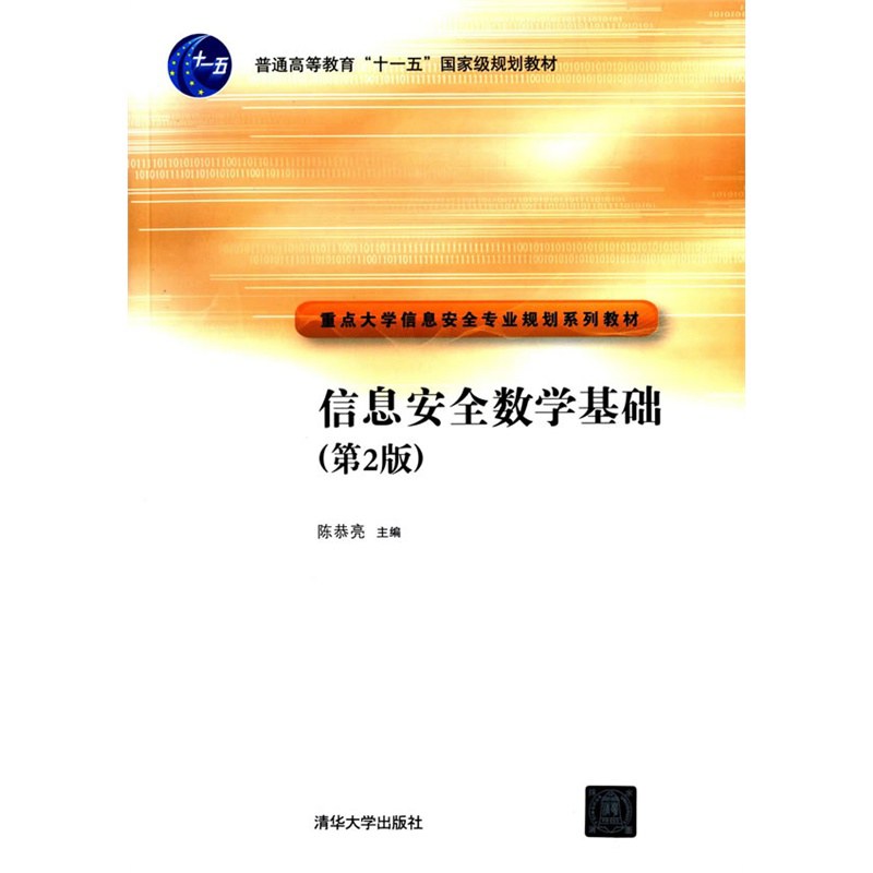 信息安全数学基础 - 陈恭亮