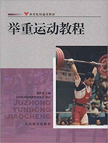 举重运动教程 - 杨世勇