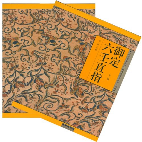 御定六壬直指  上下卷 - 李峰