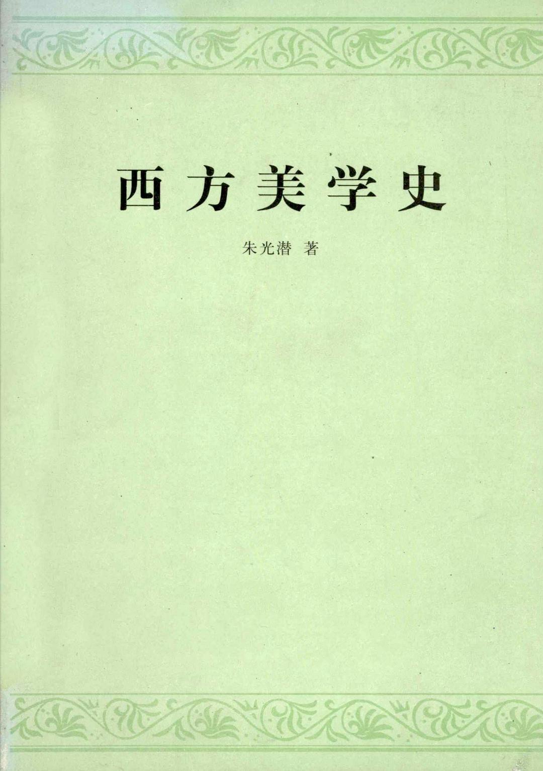 西方美学史 - 朱光潜