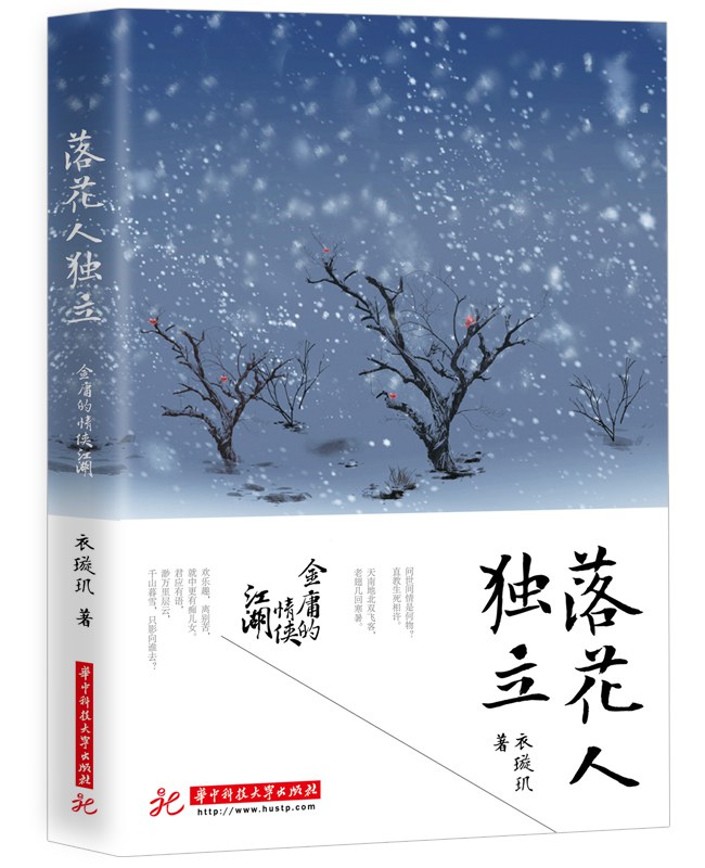 落花人独立 - 衣璇玑