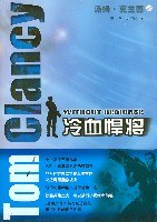 冷血悍将 - (美国)汤姆·克兰西/TomClancy