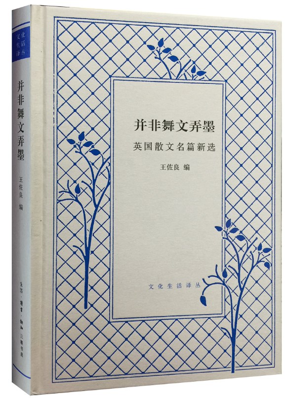 并非舞文弄墨 - 王佐良编