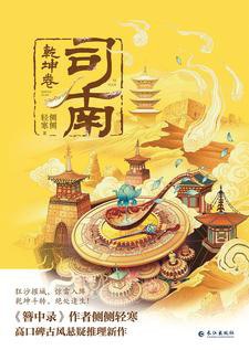 司南·乾坤卷 - 侧侧轻寒