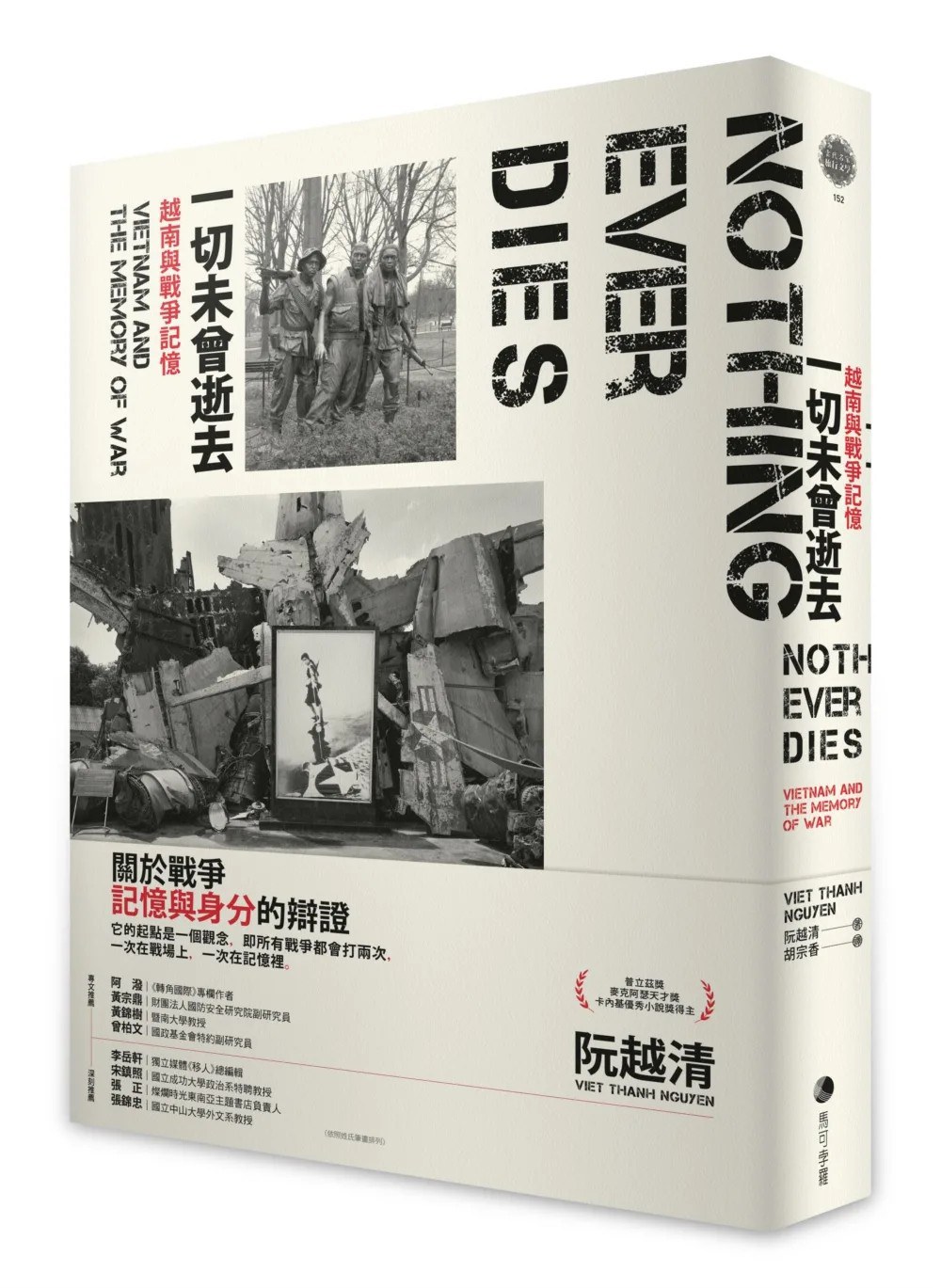 一切未曾逝去 - [美国]阮清越