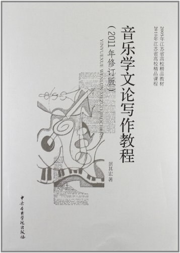 音乐学文论写作教程 - 居其宏