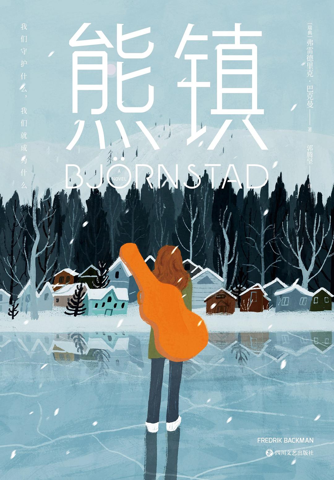 熊镇 - [瑞典]弗雷德里克·巴克曼