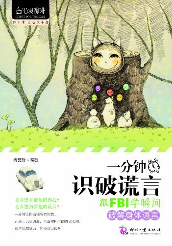 一分钟识破谎言 - 移然