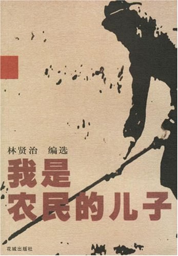 我是农民的儿子 - 林贤治编选