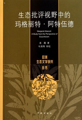 生态批评视野中的玛格丽特·阿特伍德 - 袁霞
