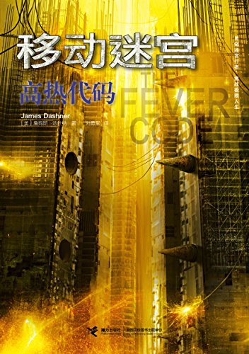 高热代码 - [美]詹姆斯·达什纳