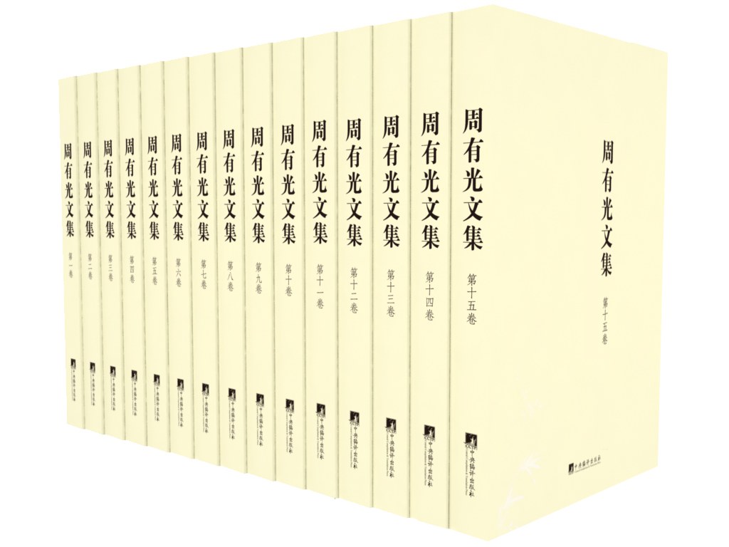周有光文集（全十五卷） - 周有光