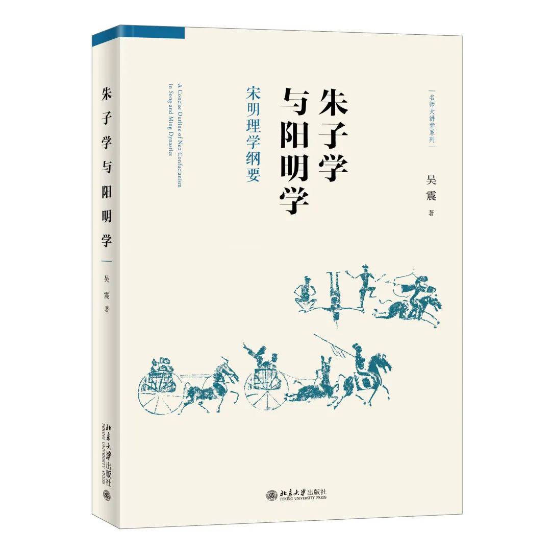 朱子学与阳明学 - 吴震
