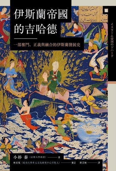 伊斯蘭帝國的吉哈德 - 小杉泰
