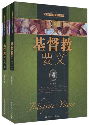 基督教要义（上下册） - （法）加尔文/[法国]约翰·加尔文