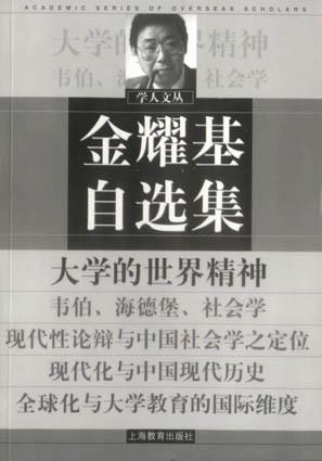 金耀基自选集 - 金耀基