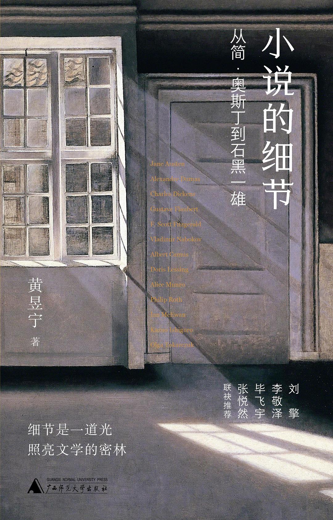 小说的细节 - 黄昱宁